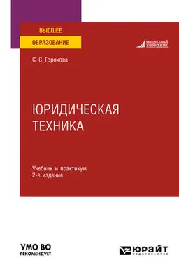 Юридическая техника : учебник и практикум; Рекомен. УМО