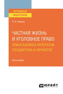 Частная жизнь и уголовное право: поиск баланса интересов государства и личности : монография