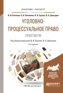 Уголовно-процессуальное право. Практикум : учеб. пособие; допущ. УМО