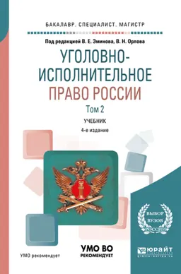 Уголовно-исполнительное право России. В 3-х т. Т.3 : учебник; допущ. УМО