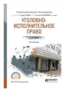 Уголовно-исполнительное право : учеб. пособие; рекомен. УМО