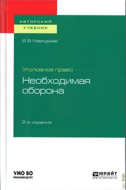 Уголовное право: необходимая оборона : учеб. пособие; рекомен. УМО