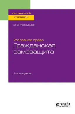 Уголовное право: гражданская самозащита : учеб. пособие