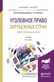 Уголовное право зарубежных стран. В 3-х т. Т.3. Особенная часть : учебник
