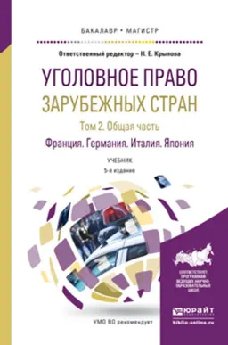 Уголовное право зарубежных стран. В 3-х т. Т.2. Общая часть. Франция. Германия. Италия. Япония : учебник