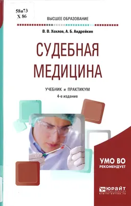 Судебная медицина : учебник и практикум