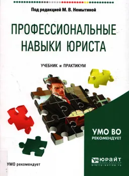 Профессиональные навыки юриста : учебник и практикум