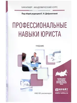 Профессиональные навыки юриста : учебник