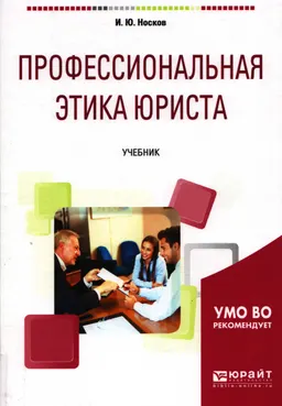 Профессиональная этика юриста : учебник