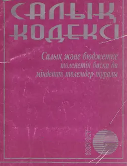 Салық және бюджетке төленетін басқа да міндетті төлемдер туралы (Салық кодексі)