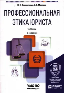 Профессиональная этика юриста : учебник