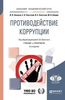 Противодействие коррупции : учебник и практикум
