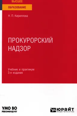 Прокурорский надзор : учебник и практикум