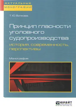 Принцип гласности уголовного судопроизводства: история, современность, перспективы : монография