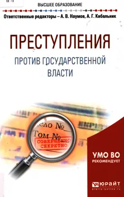 Преступления против государственной власти : учебное пособие