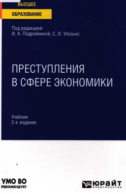 Преступления в сфере экономики : учебник