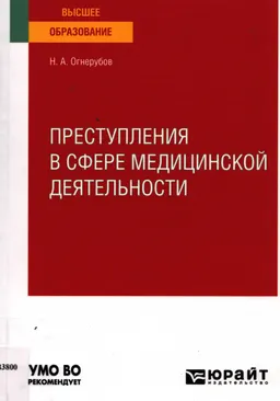 Преступления в сфере медицинской деятельности : учебное пособие