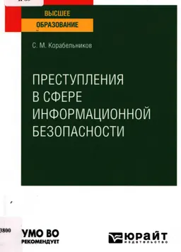 Преступления в сфере информационной безопасности : учебное пособие