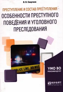 Преступление и состав преступления. Особенности преступного поведения и уголовного преследования : учебное пособие