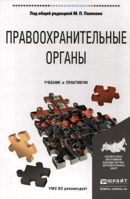 Правоохранительные органы : учебник