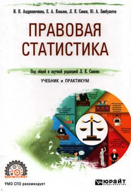 Правовая статистика : учебник и практикум