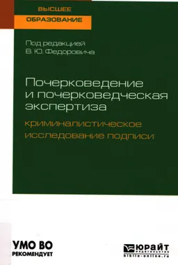 Почерковедение и почерковедческая экспертиза: криминалистическое исследование подписи : учебное пособие