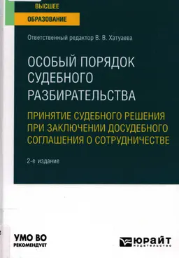 Особый порядок судебного разбирательства: принятие судебного решения при заключении досудебного соглашения о сотрудничестве : учебное пособие