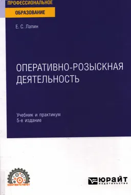 Оперативно-розыскная деятельность : учебник и практикум
