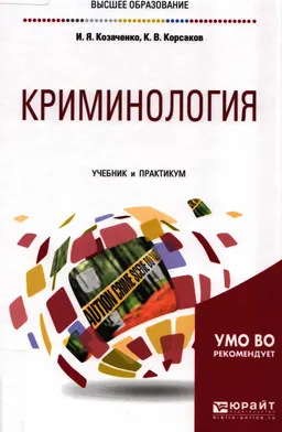 Криминология : учебник