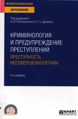 Криминология и предупреждение преступлений: преступность несовершеннолетних : учебное пособие