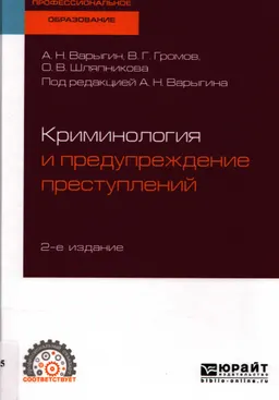 Криминология и предупреждение преступлений : учебное пособие