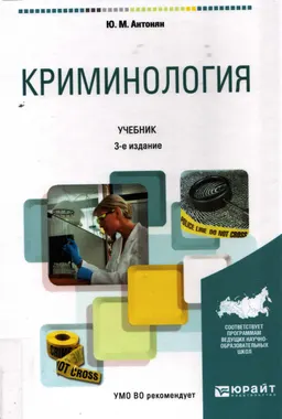 Криминология : учебник