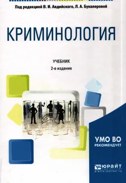 Криминология : учебник