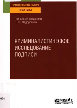 Криминалистическое исследование подписи : учебное пособие