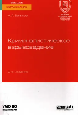 Криминалистическое взрывоведение : учебное пособие