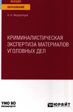 Криминалистическая экспертиза материалов уголовных дел : учебное пособие