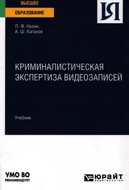 Криминалистическая экспертиза видеозаписей : учебник