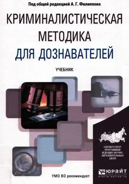 Криминалистическая методика для дознавателей : учебник