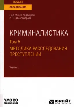 Криминалистика. В 5 томах. Т.5. Методика расследования преступлений : учебник
