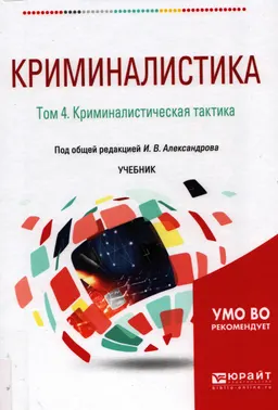 Криминалистика. В 5 томах. Т.4. Криминалистическая тактика : учебник