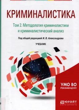 Криминалистика. В 5 томах. Т.2. Методология криминалистики и криминалистический анализ : учебник