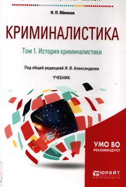 Криминалистика. В 5 томах. Т.1. История криминалистики : учебник