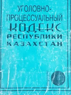 Уголовно-процессуальный кодекс Республики Казахстан : нормативный документ