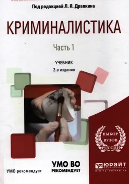 Криминалистика. В 3-х ч. Ч.1 : учебник
