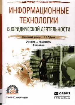 Информационные технологии в юридической деятельности : учебник и практикум