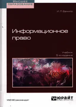 Информационное право : учебник