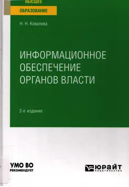 Информационное обеспечение органов власти : учебное пособие