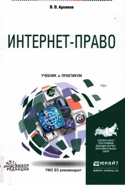 Интернет-право : учебник