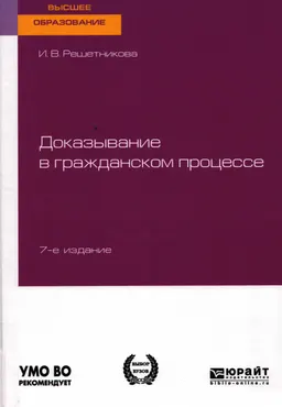 Доказывание в гражданском процессе : учебно-практическое пособие