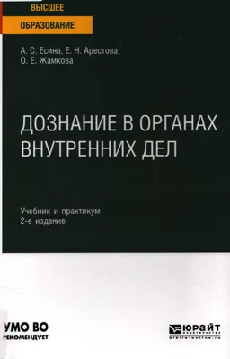 Дознание в органах внутренних дел : учебник и практикум для вузов